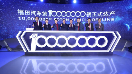 點燃星火 再種福田丨北汽福田用第1000萬輛鳴響“X新世代”