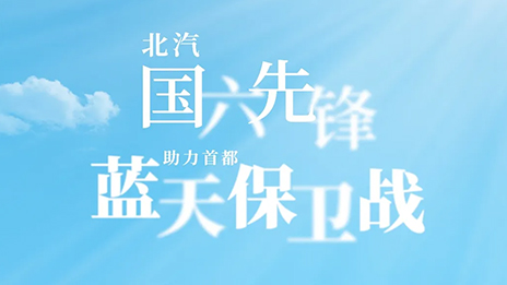 北汽“國(guó)六先鋒”助力首都“藍(lán)天保衛(wèi)戰(zhàn)”
