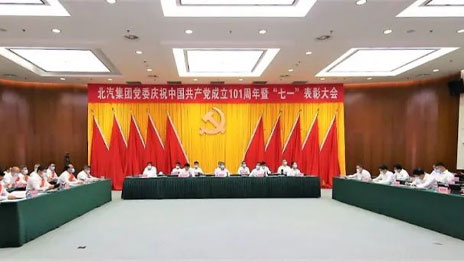 奮楫新征程 書寫新篇章 | 北汽集團黨委舉行慶祝建黨101周年暨“七一”表彰大會