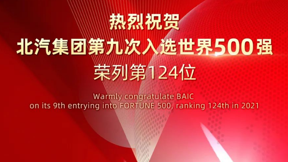 124位！北汽集團連續九年入選世界500強