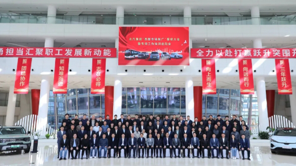 北汽集團丨每城必爭 每單必搶！舉行西部市場推廣誓師大會