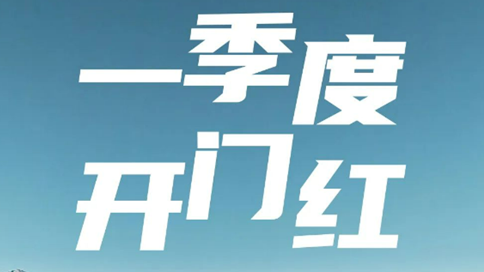 一季度開門紅！北汽集團1-3月銷售超40萬輛