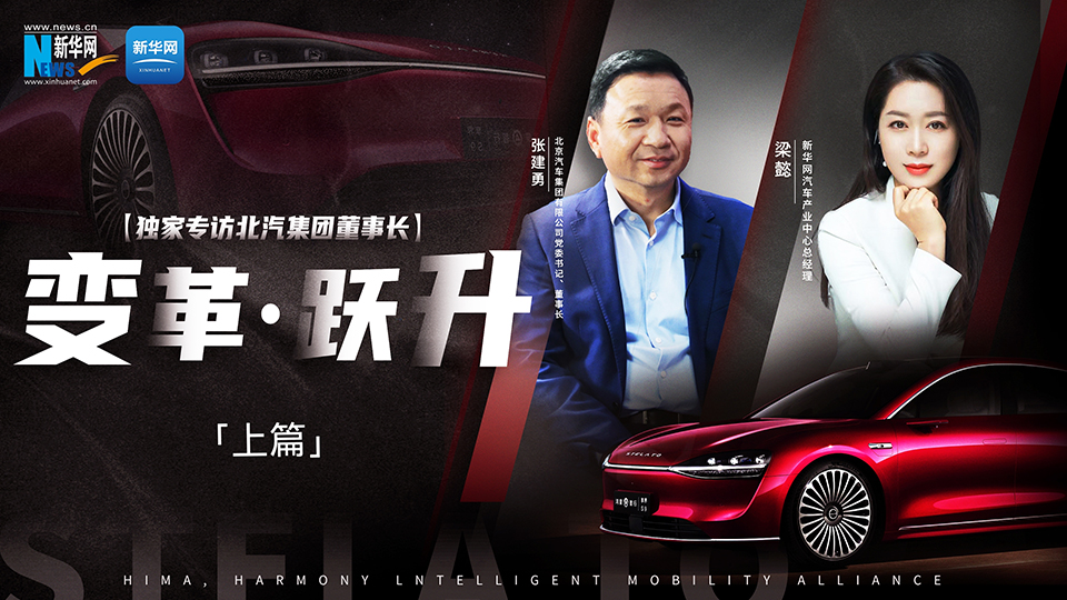 北汽出手打造“世界級好車”。聯手“摯友”華為，努力向上突破。新華網專訪北汽集團董事長張建勇，講述企業的變革與躍升之路。